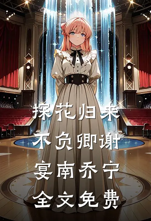 探花归来不负卿谢宴南乔宁全文免费