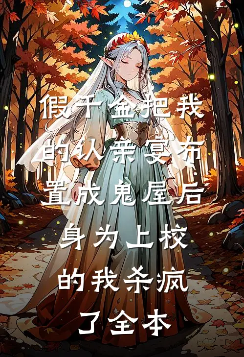 假千金把我的认亲宴布置成鬼屋后，身为上校的我杀疯了全本