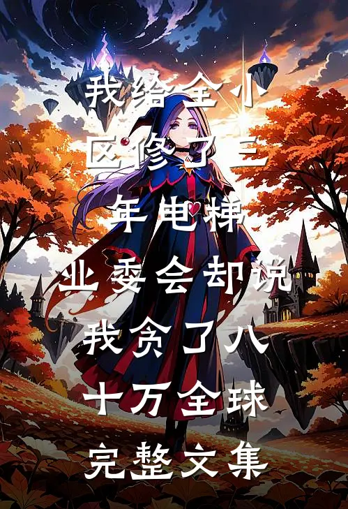 重生六零年代，我的系统升级了番外+无删减