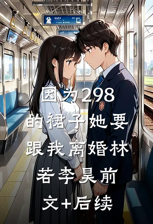 因为298的裙子她要跟我离婚林若李昊前文+后续