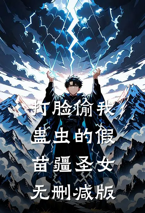 打脸偷我蛊虫的假苗疆圣女无删减版