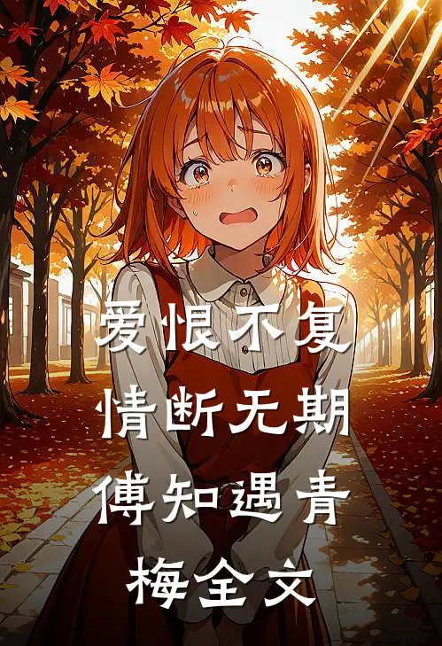 爱恨不复，情断无期傅知遇青梅全文