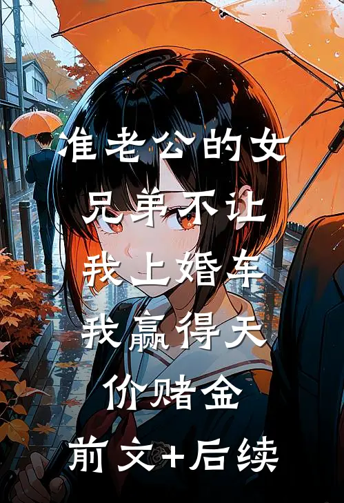 准老公的女兄弟不让我上婚车，我赢得天价赌金:前文+后续