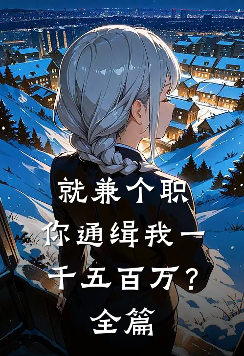 就兼个职，你通缉我一千五百万？全篇