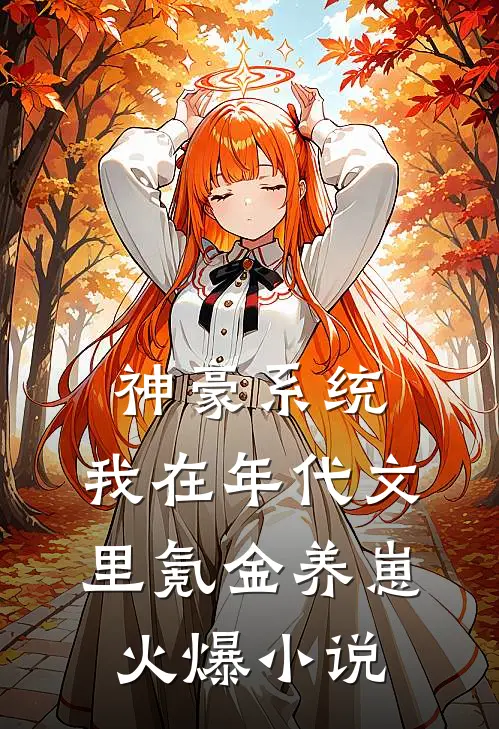 神豪系统：我在年代文里氪金养崽火爆小说