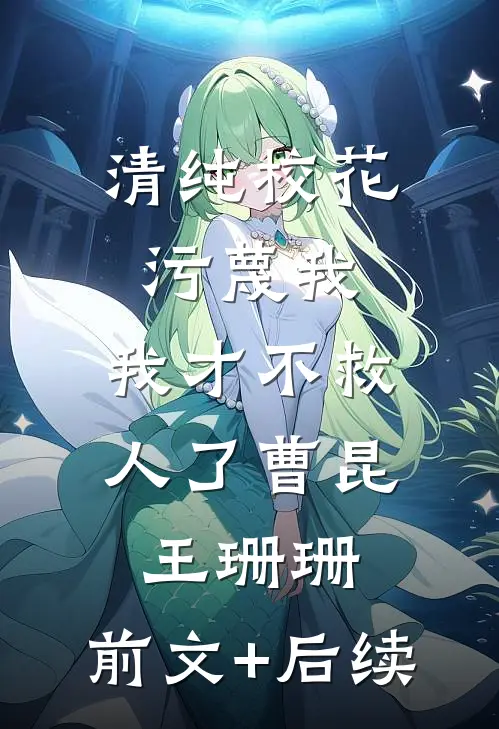 清纯校花污蔑我，我才不救人了曹昆王珊珊:前文+后续