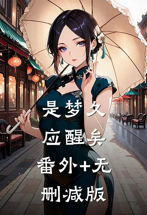 是梦久应醒矣:番外+无删减版