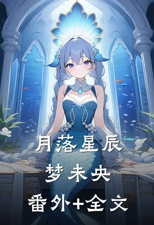 月落星辰梦未央:(番外)+(全文)