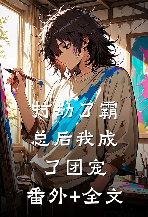 打劫了霸总后我成了团宠:(番外)+(全文)