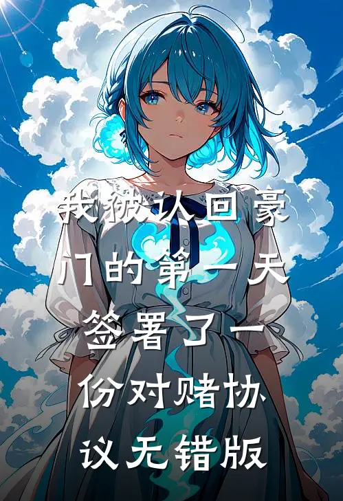 我被认回豪门的第一天，签署了一份对赌协议无错版
