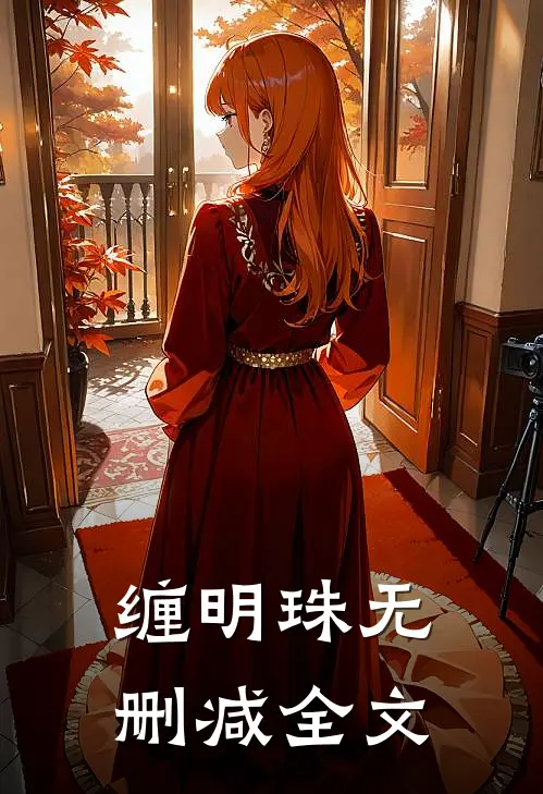 缠明珠无删减全文