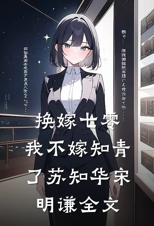 换嫁七零，我不嫁知青了苏知华宋明谦全文