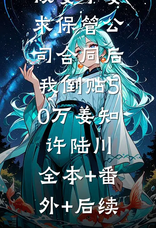 被妻子要求保管公司合同后，我倒贴50万姜知许陆川:全本+番外+后续