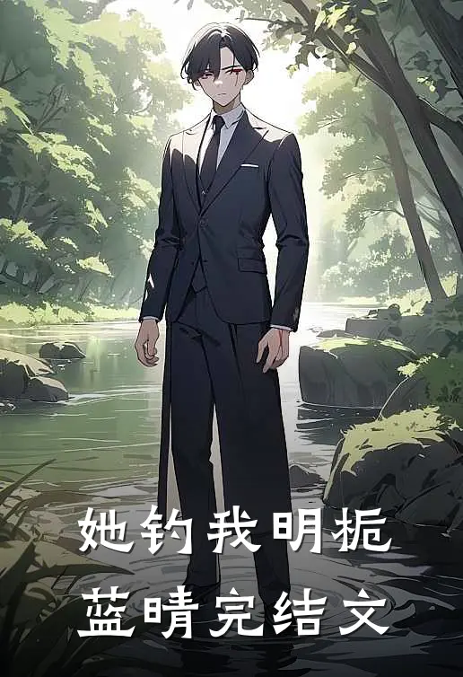 她钓我明栀蓝晴完结文