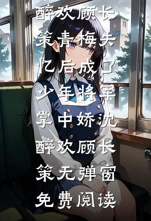 太子带仇人回宫后，我成了女帝