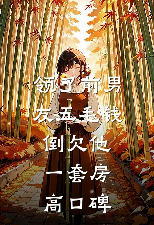 领了前男友五毛钱，倒欠他一套房高口碑