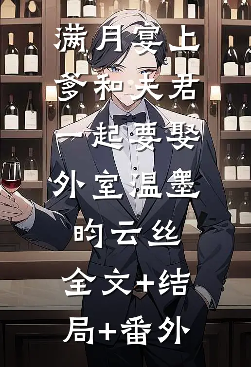满月宴上，爹和夫君一起要娶外室温墨昀云丝:全文+结局+番外