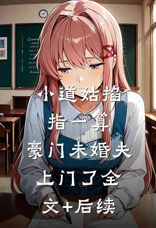 小道姑掐指一算，豪门未婚夫上门了全文+后续