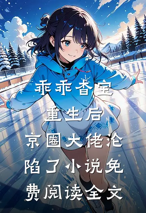 乖乖杳宝重生后，京圈大佬沦陷了小说免费阅读全文