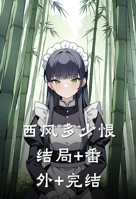 西风多少恨:结局+番外+完结