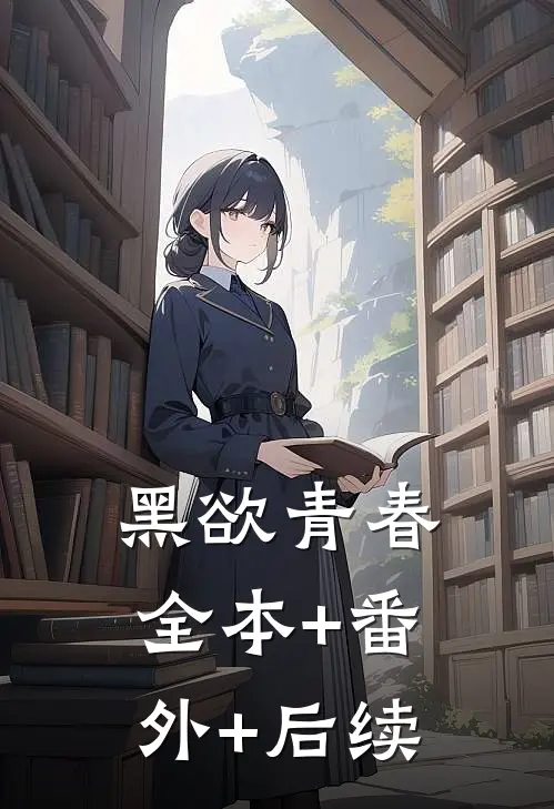 黑欲青春:全本+番外+后续