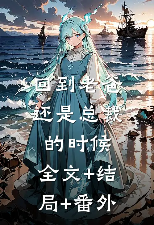 回到老爸还是总裁的时候:全文+结局+番外