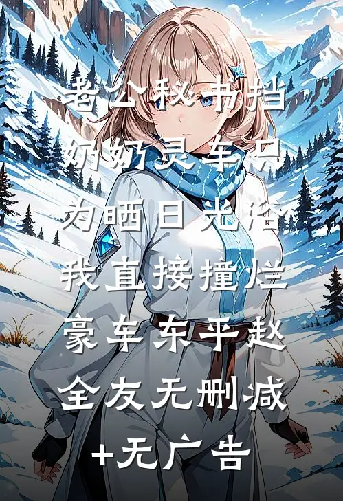 老公秘书挡奶奶灵车只为晒日光浴，我直接撞烂豪车东平赵全友无删减+无广告