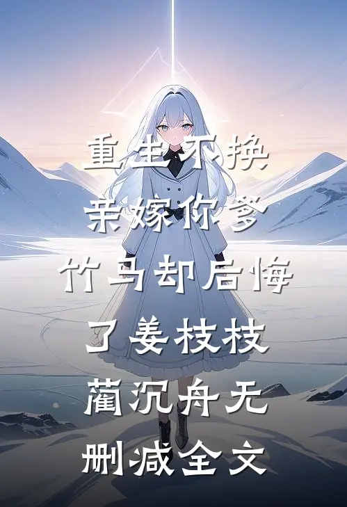 京夜燃烬！被捡来的老公抵门后亲小说免费