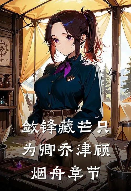 檐雨惊梦叩空庭陆今晏宋棠:(番外)+(全文)