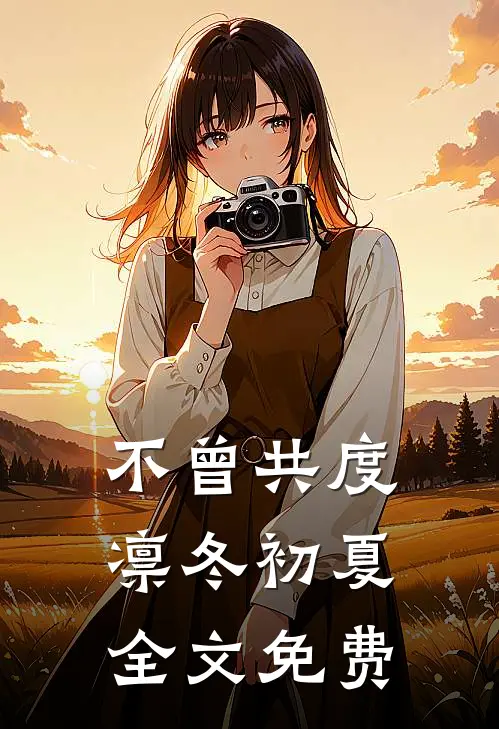 不曾共度凛冬初夏全文免费