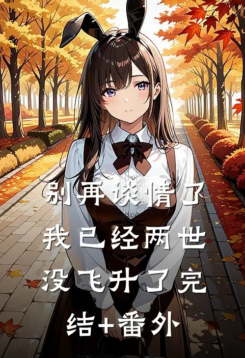 别再谈情了，我已经两世没飞升了完结+番外