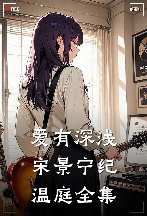 爱有深浅宋景宁纪温庭全集