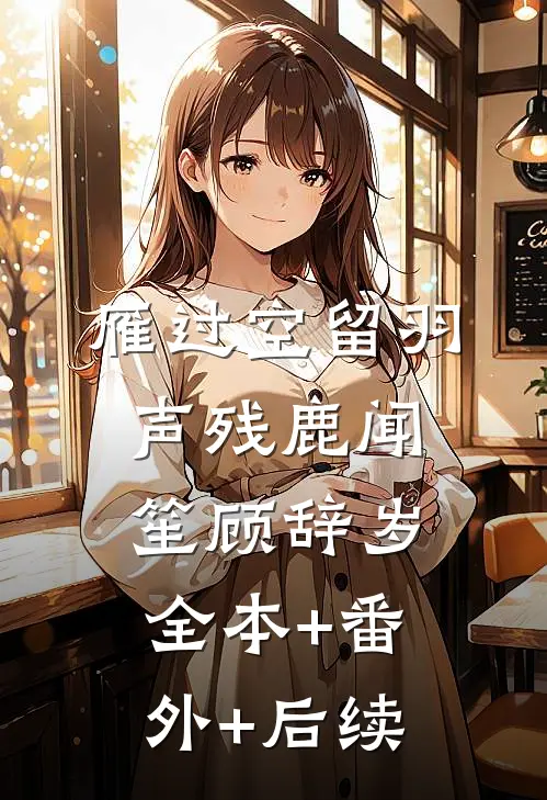 雁过空留羽声残鹿闻笙顾辞岁全本+番外+后续