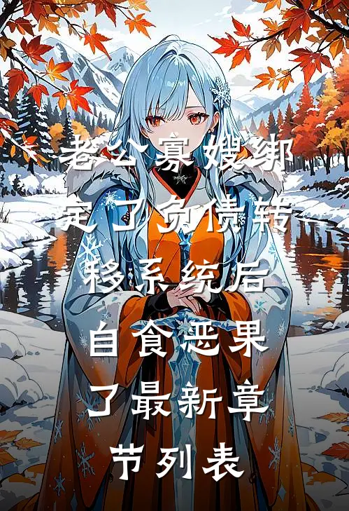 老公寡嫂绑定了负债转移系统后，自食恶果了最新章节列表
