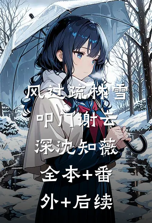 风过疏林雪叩门谢云深沈知薇:全本+番外+后续