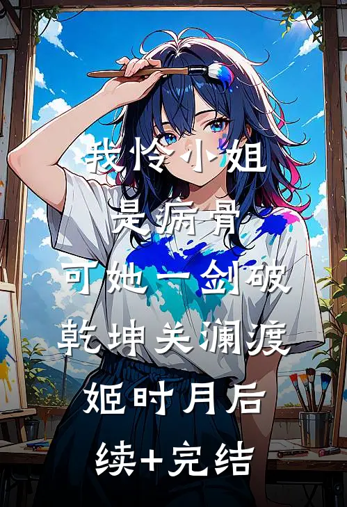 我怜小姐是病骨，可她一剑破乾坤关澜渡姬时月后续+完结