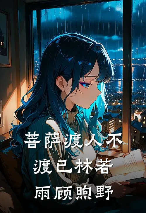 菩萨渡人不渡已林若雨顾煦野