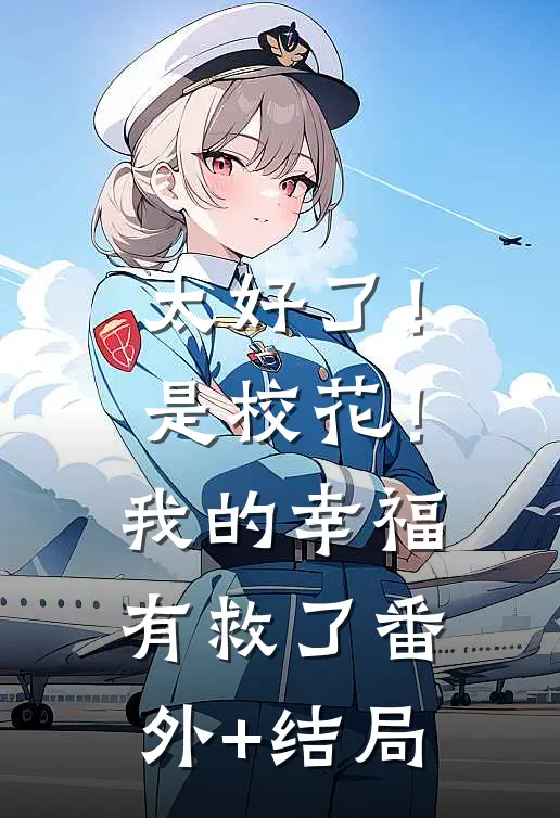 太好了！是校花！我的幸福有救了:(番外)+(结局)