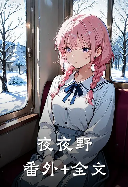夜夜野:(番外)+(全文)