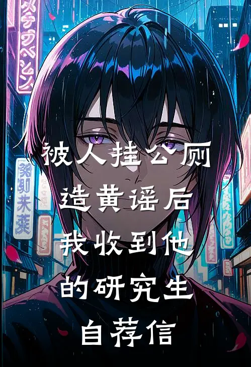 装穷五年被嫌弃，退婚后捞女追悔莫及全文阅读最新