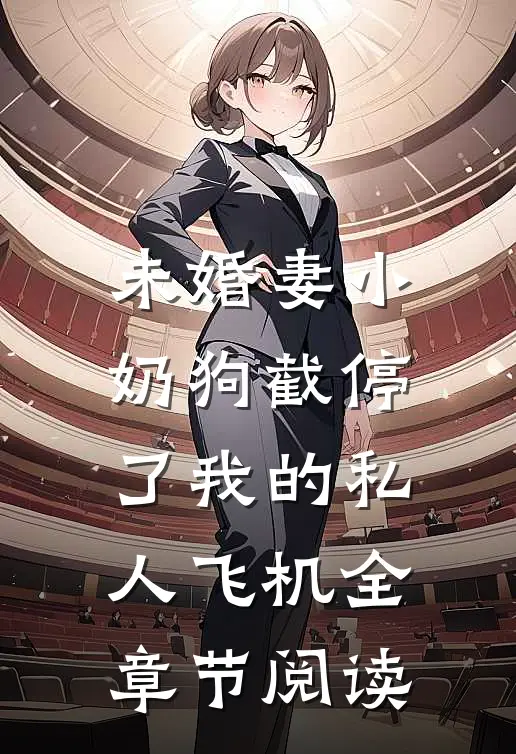 未婚妻小奶狗截停了我的私人飞机全章节阅读