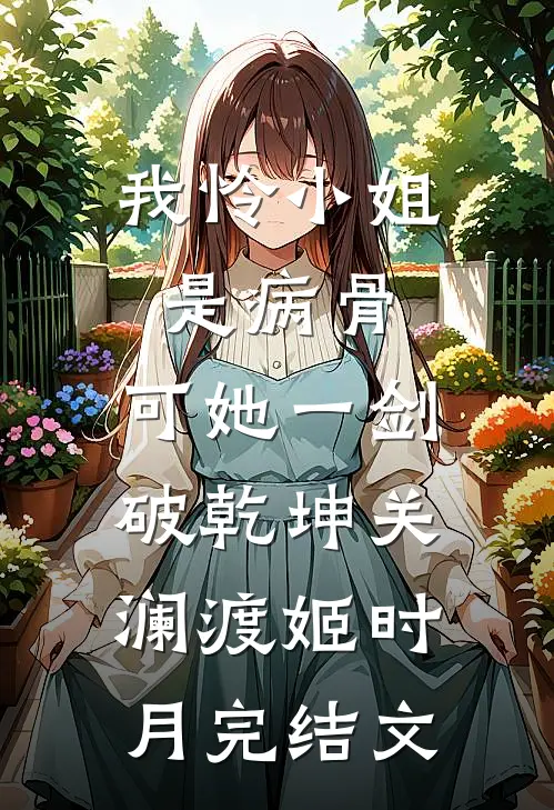 我怜小姐是病骨，可她一剑破乾坤关澜渡姬时月完结文