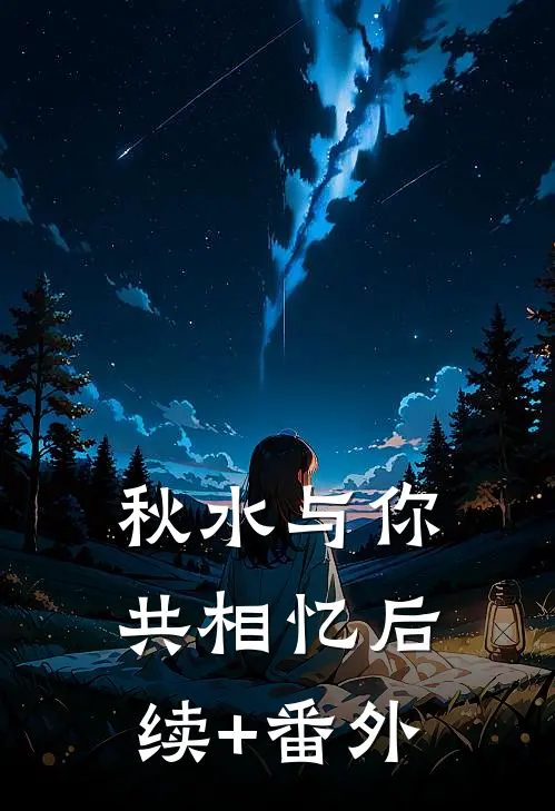 秋水与你共相忆后续+番外