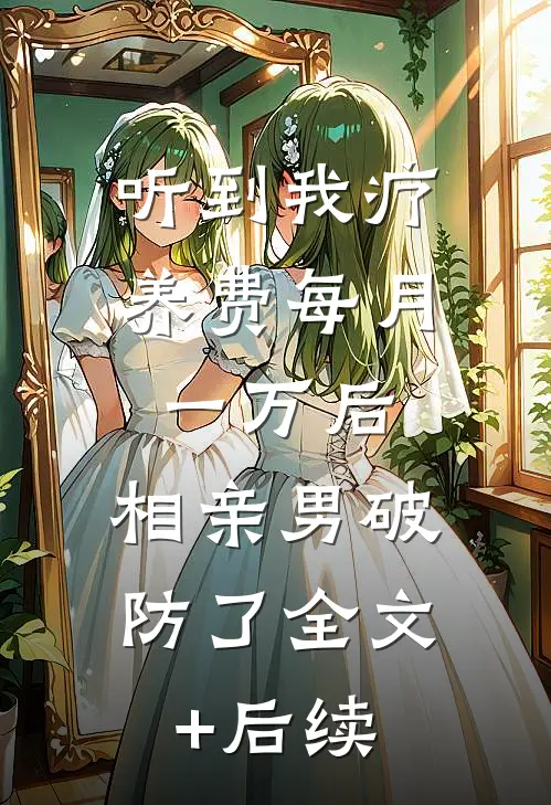 听到我疗养费每月一万后，相亲男破防了全文+后续
