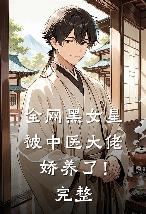全网黑女星被中医大佬娇养了！完整