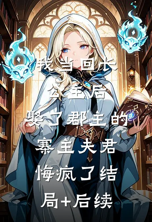 我当回长公主后，娶了郡主的寨主夫君悔疯了结局+后续