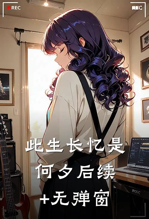 此生长忆是何夕后续+无弹窗