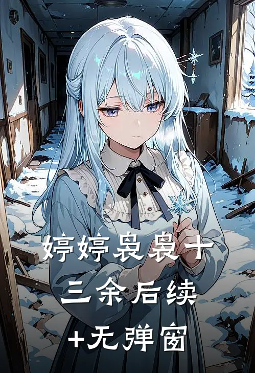 婷婷袅袅十三余后续+无弹窗