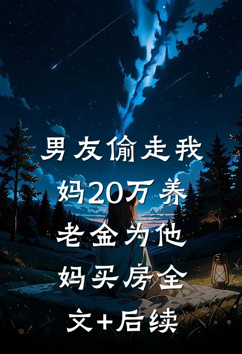 男友偷走我妈20万养老金为他妈买房全文+后续