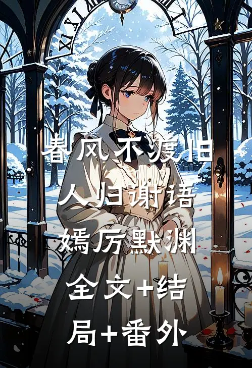 春风不渡旧人归谢语嫣厉默渊全文+结局+番外